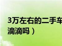 3万左右的二手车跑滴滴（新规二手车不能开滴滴吗）