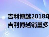 吉利博越2018年1-3月份销量（2018年8月吉利博越销量多少）