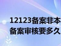 12123备案非本人车辆审核要多久（12123备案审核要多久）