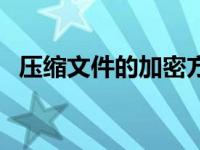 压缩文件的加密方法（压缩文件加密方法）