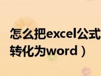 怎么把excel公式结果变成文本（怎么把excel转化为word）