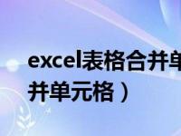 excel表格合并单元格不居中（excel表格合并单元格）