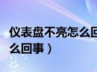 仪表盘不亮怎么回事无法启动（仪表盘不亮怎么回事）