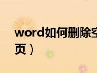 word如何删除空白页（word如何删除空白页）