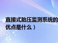 直接式胎压监测系统的优点是什么（直接式胎压监测系统的优点是什么）