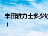 丰田雅力士多少钱最低价（丰田雅力士多少钱）