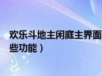 欢乐斗地主闲庭主界面如何设置（欢乐斗地主游戏界面有哪些功能）