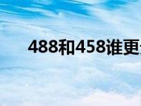 488和458谁更贵（458和488哪个贵）