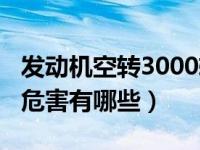 发动机空转3000转共振（发动机空转3000的危害有哪些）