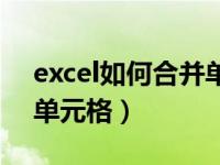 excel如何合并单元格数据（excel如何合并单元格）