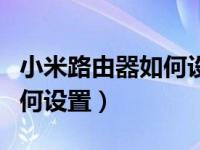 小米路由器如何设置双频合一（小米路由器如何设置）