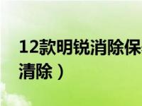 12款明锐消除保养提示（18款明锐保养提示清除）