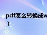 pdf怎么转换成word（pdf怎么转换成word）