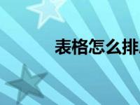 表格怎么排序（表格怎么排序）