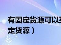 有固定货源可以买货车吗（9.6货车怎样找固定货源）