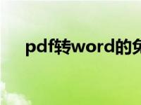 pdf转word的免费软件（pdf转word）