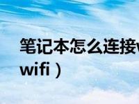 笔记本怎么连接wifiwin7（笔记本怎么连接wifi）