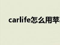 carlife怎么用苹果手机（carlife怎么用）