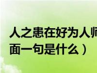 人之患在好为人师对应的下一句（好为人师前面一句是什么）