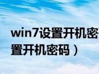 win7设置开机密码后怎么删除密码（win7设置开机密码）