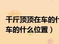 千斤顶顶在车的什么位置换备胎（千斤顶顶在车的什么位置）