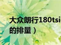 大众朗行180tsi是多大排量（180tsi是多大的排量）
