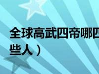 全球高武四帝哪四帝（全球高武九皇四帝是哪些人）