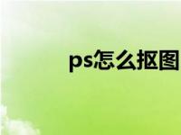 ps怎么抠图印章（ps怎么抠图）