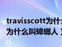 travisscott为什么要叫蟑螂侠（travis scott为什么叫蟑螂人）