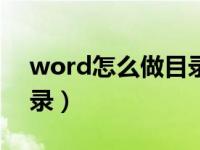 word怎么做目录视频讲解（怎么做word目录）