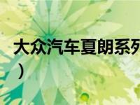 大众汽车夏朗系列大全（大众夏朗是什么车型）