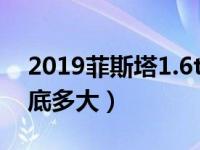 2019菲斯塔1.6t有低功率吗（菲斯塔噪音到底多大）