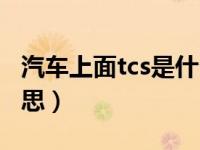 汽车上面tcs是什么意思（汽车上tcs是什么意思）