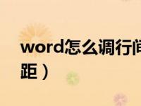 word怎么调行间距磅数（word怎么调行间距）
