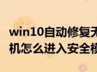 win10自动修复无法进入安全模式（win10开机怎么进入安全模式）