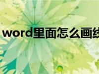 word里面怎么画线条（word里面怎么画线）