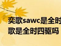 奕歌sawc是全时四驱还是适时四驱（三菱奕歌是全时四驱吗）