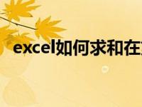 excel如何求和在第一栏（excel如何求和）