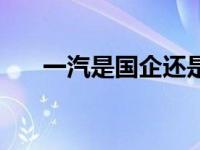 一汽是国企还是私企（一汽是国企吗）
