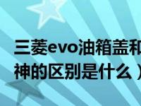 三菱evo油箱盖和翼神的区别（三菱EVO和翼神的区别是什么）