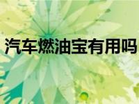 汽车燃油宝有用吗（然油宝对车有什么坏处）