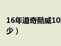 16年道奇酷威10款2.7油耗（道奇酷威油耗多少）