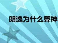 朗逸为什么算神车（朗逸为什么叫神车）