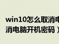 win10怎么取消电脑开机密码（win10怎么取消电脑开机密码）