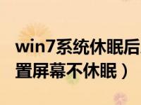 win7系统休眠后屏幕不能唤醒（win7怎么设置屏幕不休眠）