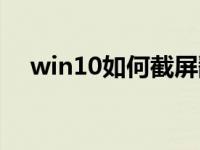 win10如何截屏翻译（win10如何截屏）