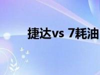 捷达vs 7耗油（新款捷达耗油多少）