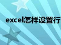 excel怎样设置行高（excel怎样设置行高）