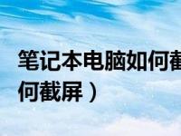 笔记本电脑如何截屏直接保存（笔记本电脑如何截屏）