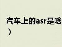 汽车上的asr是啥意思（汽车上asr是什么意思）